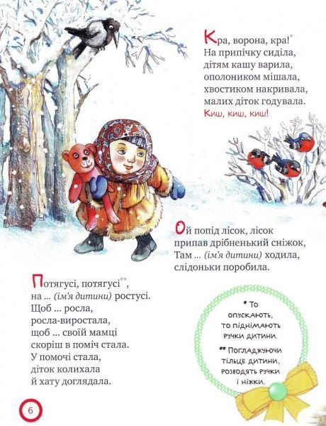 Книга «Про сороку-ворону і всіх-всіх-всіх. (Колисанки, забавлянки).» 978-966-917-199-3