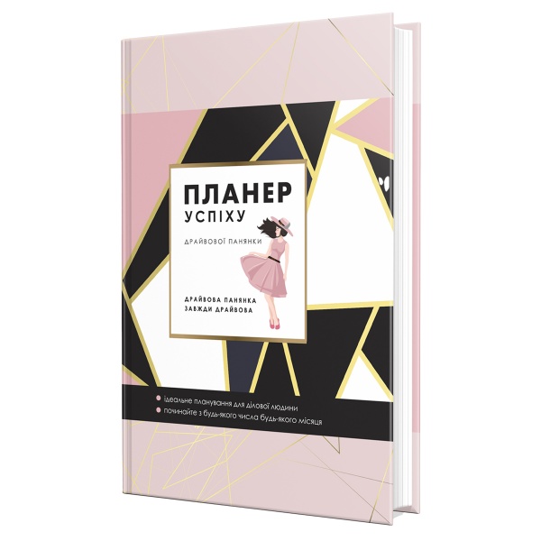 Щоденник недатований Планер успіху драйвової панянки Мандрівець A5 2021