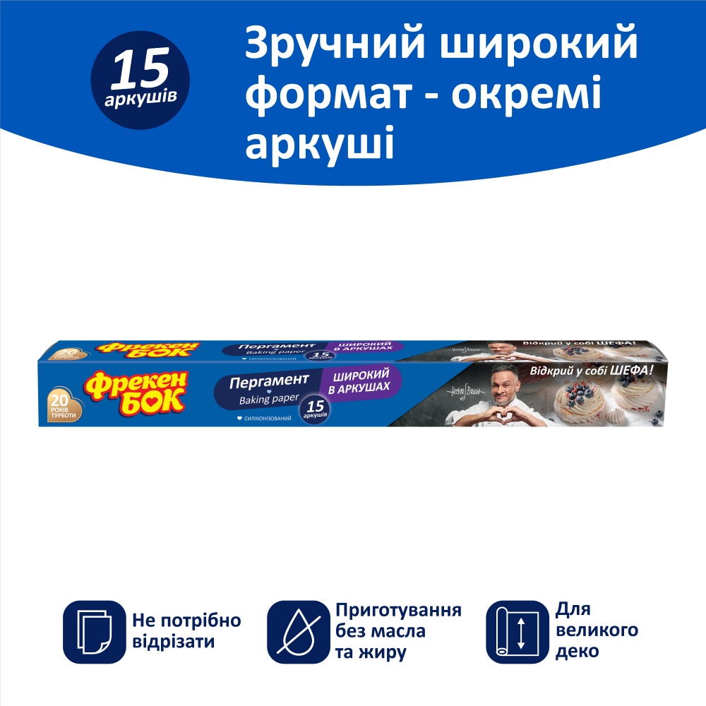 Папір для випікання Фрекен Бок широкий 15 листiв
