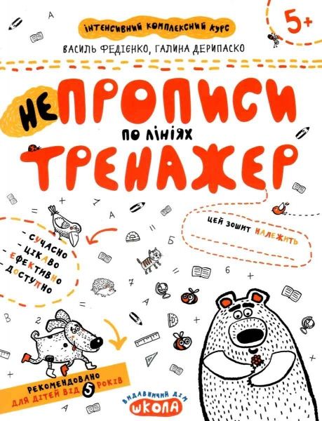 Каллиграфическая тетрадь-шаблон Василий Федиенко «НЕпрописи по лініяx» 978-966-429-530-4