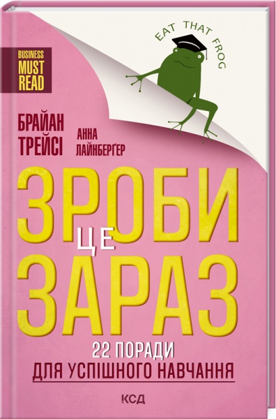 Книга Брайан Трейсі «Зроби це зараз! 22 поради для успішного навчання» 978-617-12-9087-7