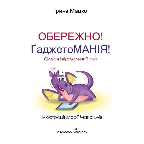 Книга Ірина Мацко «Обережно! Ґаджето МАНІЯ!»