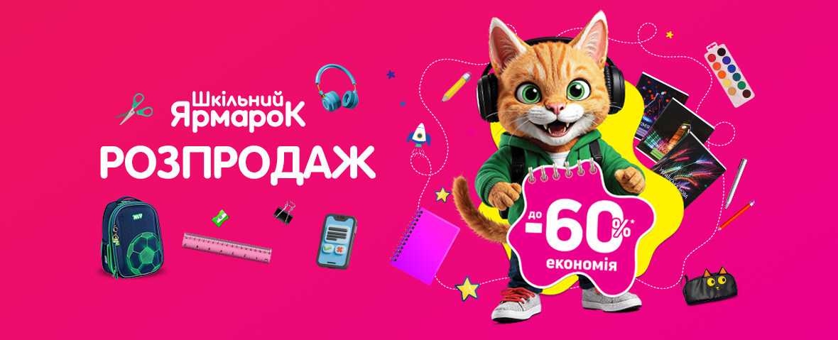 Розпродаж канцтоварів