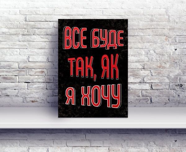 Постер Все буде так, як я захочу А4