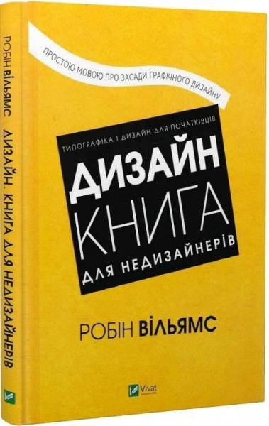 Книга Робін Вільямс «Дизайн. Книга для недизайнерів» 978-966-982-515-5