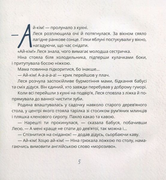 Книга Таіс Золотковська «Ай-Кім: Морозиво для Лесі» 978-617-577-158-7