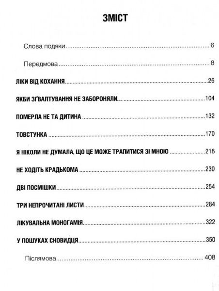 Книга Ялом И. «Лекарство от любви и другие рассказы психотерапевта» 978-617-12-2270-0