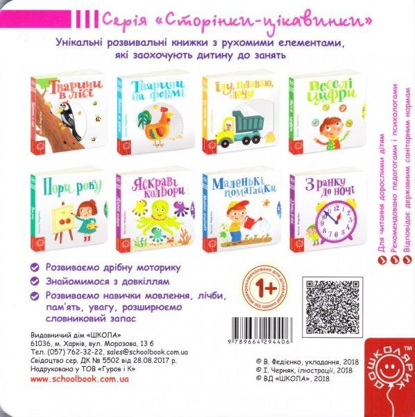 Книга Василь Федiєнко «Сторінки-цікавинки Яскраві кольори» 978-966-429-440-6