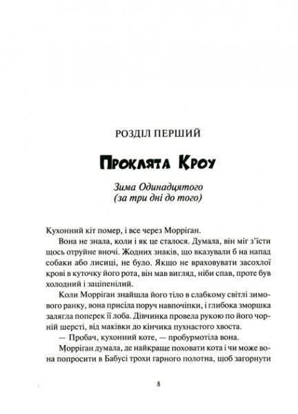 Книга Джессика Таунсенд «Невермур. Випробування Морріґан Кроу»