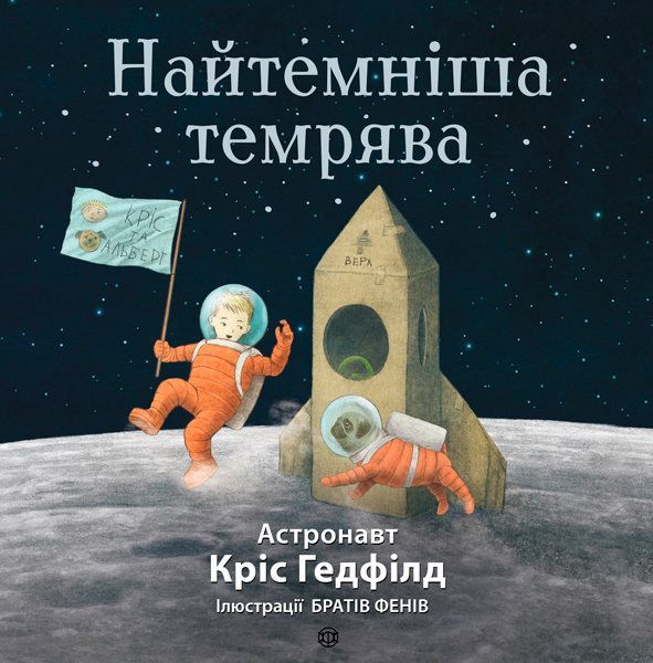 Книга «Найтемніша темрява (у)» 9786177579259