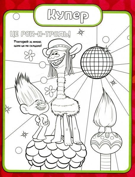 Книга «Тролі. Кольоровий БУМ з Крихіткою» 9789667493905