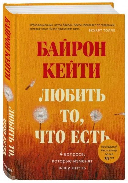 Книга Кейті Байрон «Любить то, что есть: четыре вопроса, которые могут изменить твою жизнь» 978-966-993-615-8