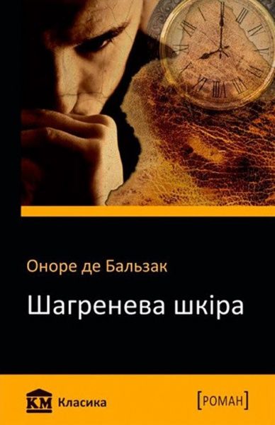 Книга Оноре де Бальзак «Шагренева шкіра» 978-617-7498-30-7