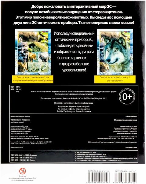 Книга «Невероятные животные» 978-966-14-6921-0