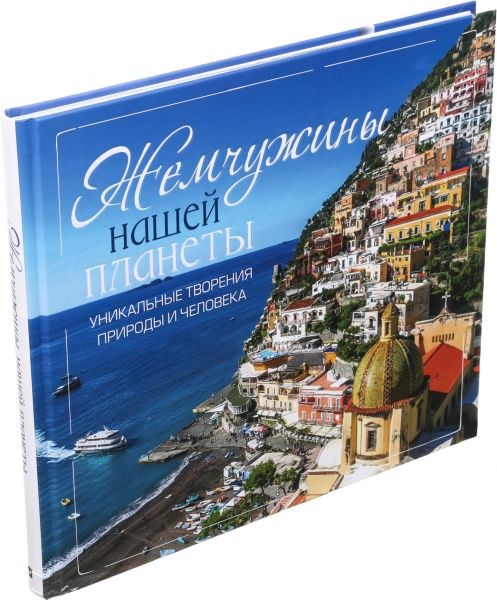 Книга Лапшина Л. «Жемчужины нашей планеты. Уникальные творения природы и человека» 9789669426734
