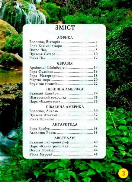 Книга «Світ навколо нас. Дива природи» 978-966-936-944-4