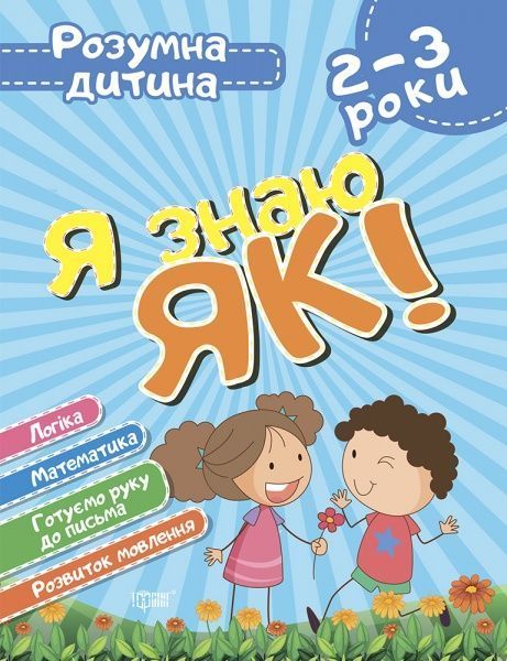 Книга Елена Чала «Я знаю як! 2-3 роки. Логіка. Математика. Готуємо руку до письма. Розвиток мовлення. Розумна дитина» 978-966-939-627-3