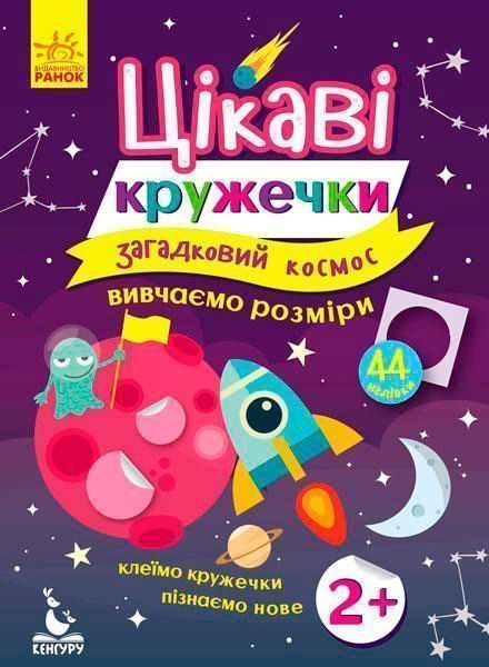 Книга-развивайка «Интересные кружочки. 2+ Загадочный космос» 978-617-09-3791-9