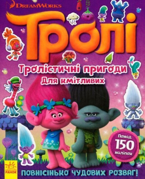 Книга «Тролі. Тролістичні пригоди для кмітливих» 978-617-09-3871-8