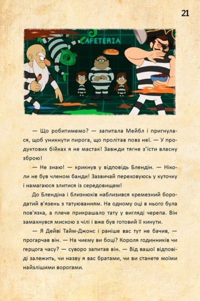 Книга «Дисней. Гравіті Фолз. Діппер, Мейбл і прокляті скарби Піратів Часу. (У)» 9786170942982