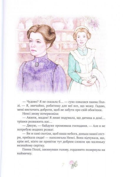 Книга Элинор Портер «Поліанна. Поліанна виростає» 978-966-917-216-7