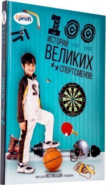 Книга «100 историй великих спортсменов» 978-617-7515-12-7