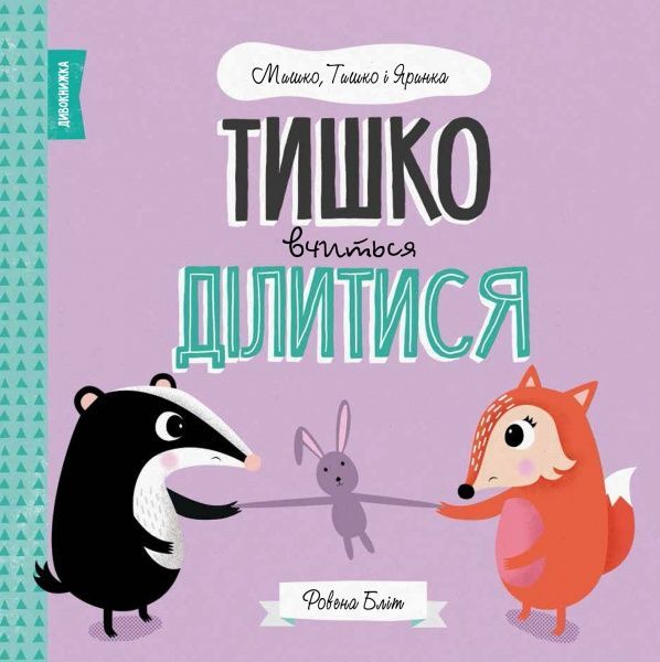 Книга Ровена Блит «Мишко, Тишко і Яринка: Тишко вчиться ділитися» 9-786-177-853-113