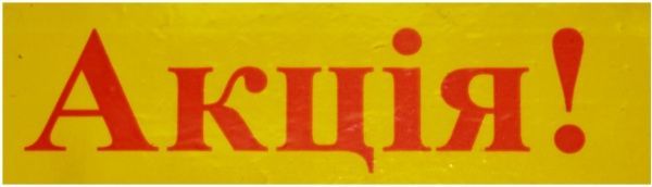 Клейка стрічка 0305-45 «Акція» 48 мм 66 м