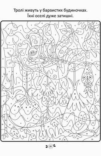 Книга «Disney Тролі 2803 Розмалюй за номерами» 978-966-943-280-3