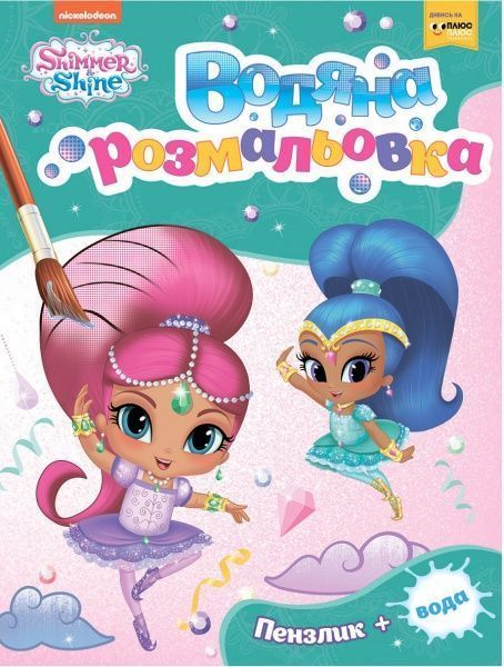 Книга «Водяна розмальовка» 978-966-462-996-3