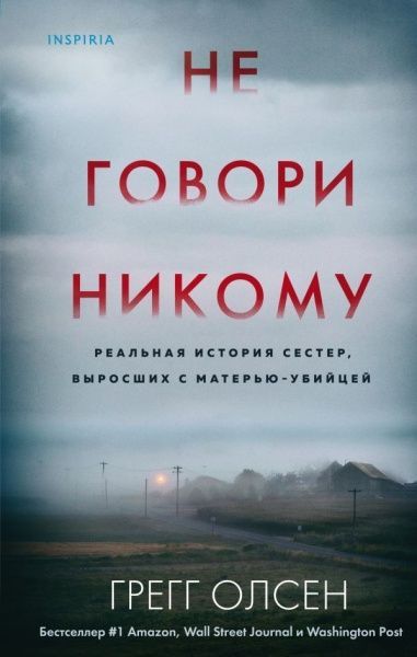 Книга Грегг Олсен «Не говори никому. Реальная история сестер, выросших с матерью-убийцей» 978-966-993-604-2