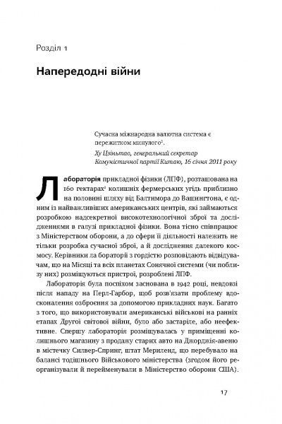Книга Джеймс Рикардз «Валютні війни. Витоки наступної світової кризи» 978-617-7279-88-3