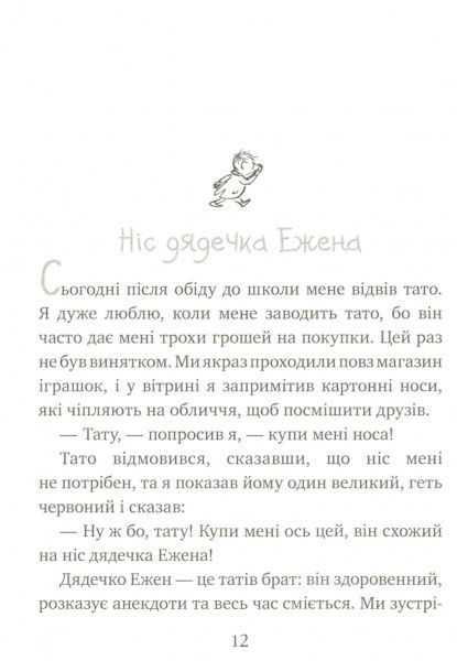 Книга Рене Госінні «Розваги Малого Ніколя. Книжка 2» 978-966-917-143-6