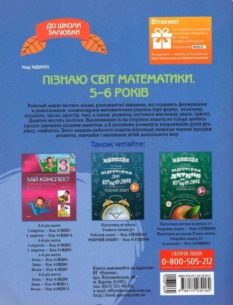 Книга О.Шевцова «До школи залюбки. Пізнаю світ математики. 6-й рік життя. Робочий зошит» 978-617-003-016-0