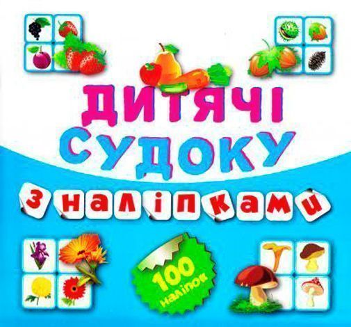 Книга сборник «Дитячі кросворди з наліпками Судоку Фрукти Овочі 100 наліпок (Книга7).» 978-966-939-202-2