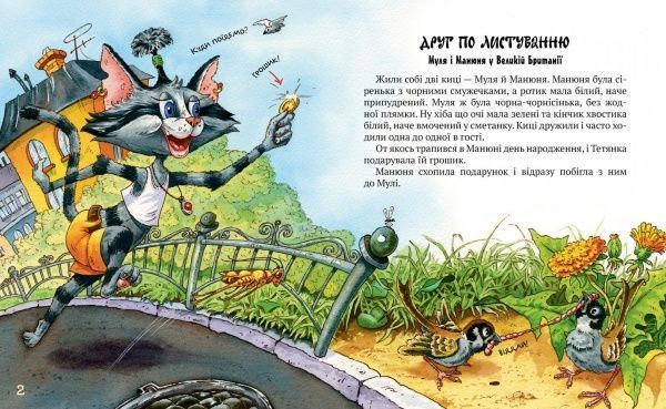 Книга Галина Манів «Киці-мандрівниці. Кн.2. Друг по листуванню Неймовірні пригоди» 978-966-917-425-3