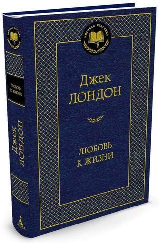 Книга Джек Лондон «Любовь к жизни» 978-5-389-13829-2