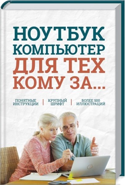 Книга Сергей Зелинский «Ноутбук и компьютер для тех, кому за...» 978-617-12-7937-7