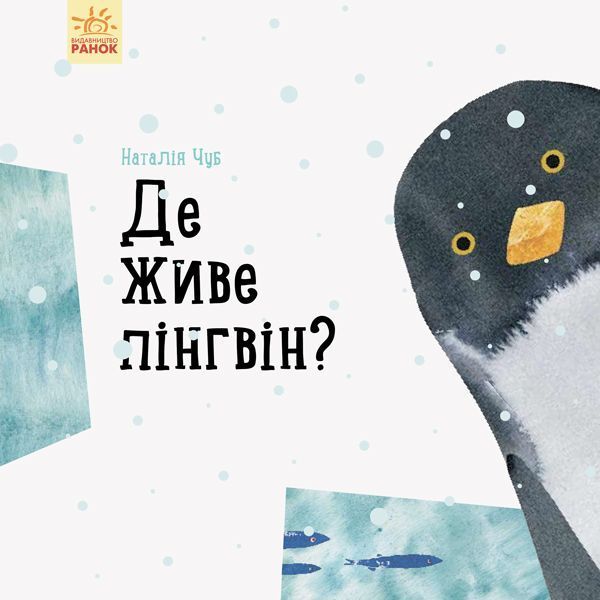 Книга Наталья Чуб «Професор карапуз: Де живе пінгвін?» 978-617-09-4575-4