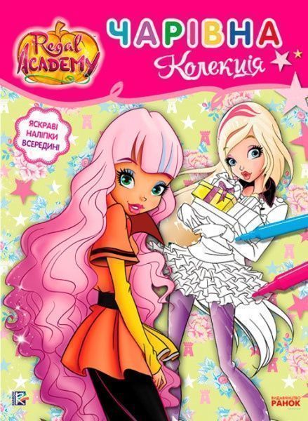 Книга «Rainbow. Королівська Академія. Розмальовка з наліпками. Чарівна колекція» 9786177591763