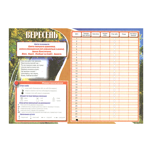 Тетрадь Ольга Тимофеева «Цветочный календарь: наблюдение за погодой + календарь цветения краснокнижных растений» 978-966-634-331-7