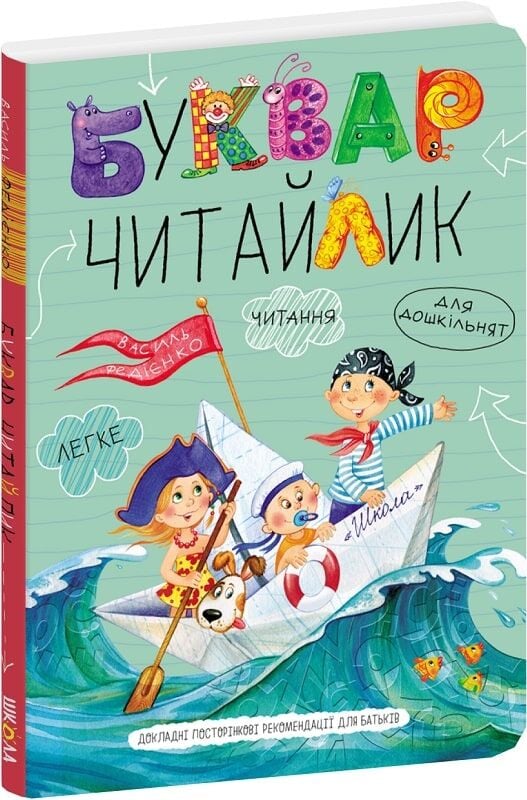 Книга Василий Федиенко «Буквар «Читайлик» 978-966-429-002-6