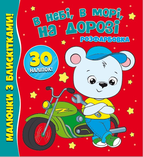 Книга-розмальовка «В небі, в морі, на дорзі. Малюнки з блискітками. 60 наліпок» 978-617-210-756-3