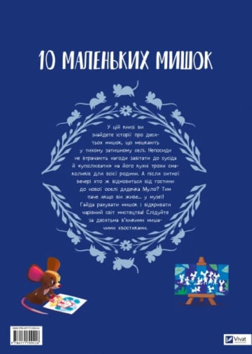 Книга Флоранс Ґіттар «10 маленьких мишок» 978-617-17-0941-6