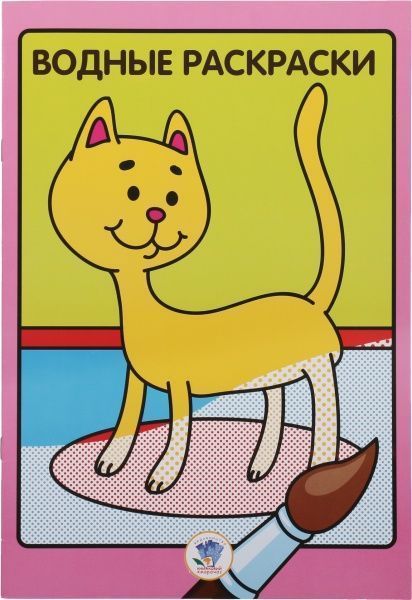 Книга «Водные раскраски. Книга 2» 978-966-440-275-7