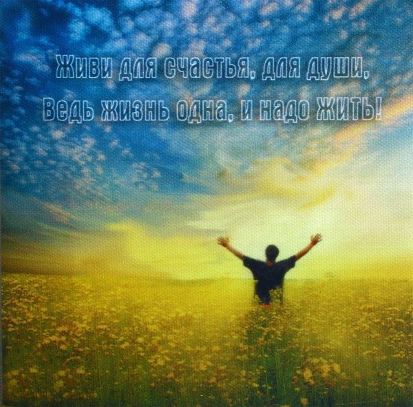 Картина-открытка Живи для .... 15x15 см 