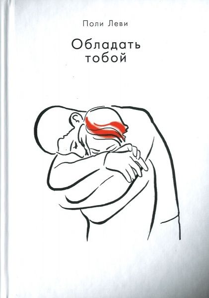 Книга Поли Леви «Обладать тобой» 978-617-7347-06-3