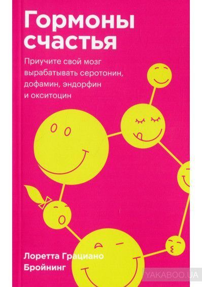 Книга Лоретта Грациано Бройнинг «Гормоны счастья» 978-966-993-645-5