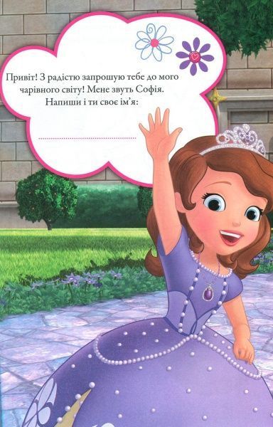 Книга «Софія Прекрасна. Книжка-розвивайка (+ наліпки)» 9789669433435