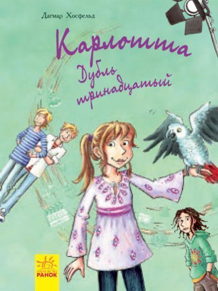 Книга Дагмар Хосфельд «Карлотта: Дубль тринадцатый» 978-617-09-3568-7